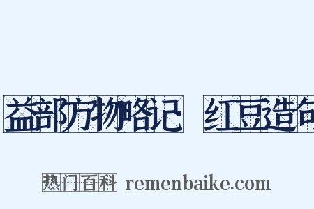 益部方物略记·红豆造句是什么意思的图片